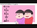 【手描きおそ松さん？】突撃ヘキサゴンをアレンジしてついでに紅松に喋らせました【アレンジ】