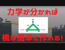 【橋づくりゲーム実況動画】どうして俺の橋は壊れるんだ！ Part 1【Poly Bridge】