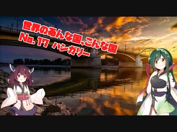 世界のあんな国、こんな国（No17  ハンガリー）