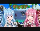 【テラリア】ボケ葵とツッコミ茜が掘り進む！　terraria for Switch Part11【VOICEROID実況】