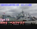 【週末弾丸旅行第３弾　ロンドン編】　Ｐａｒｔ１３　ＨＭＳベルファスト