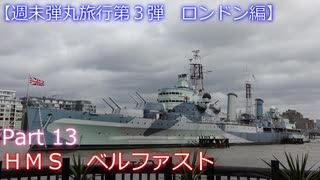 【週末弾丸旅行第３弾　ロンドン編】　Ｐａｒｔ１３　ＨＭＳベルファスト