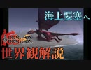 【ドラッグオンドラグーン】全ED制覇・世界観解説 #19【ゆっくり実況】