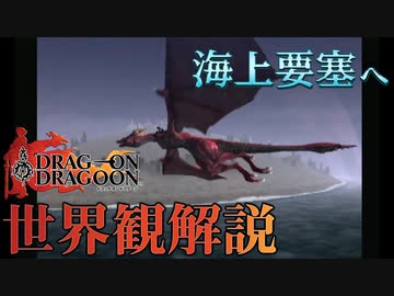 【ドラッグオンドラグーン】全ED制覇・世界観解説 #19【ゆっくり実況】