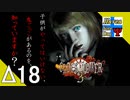 Δ18【ホラー】タナようの『クロックタワー3』。【ふれんず(づ)】