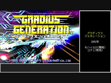 #前編【ゆっくり】グラディウスジェネレーション　TYPE-B　ノーコンクリア