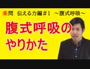 【喋りの印象をガラッと変える】学問を楽しむ楽問　伝える編　#1 腹式呼吸のやりかた【声優になるには】