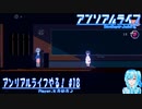 【実況】アンリアルライフやる！【18】