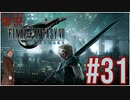 【FINAL FANTASY VII REMAKE】 #31 ピーターの実況 ファイナルファンタジー VII