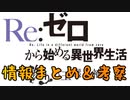 【Re:ゼロ】リゼロ最新ゲームのまとめ＆考察【偽りの王選候補】