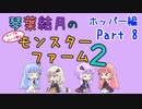 【VOICEROID実況】琴葉結月のセーブ＆ロード禁止モンスターファーム２ Part8　ホッパー編