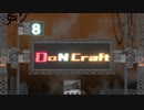 【Minecraft 1.12.2 MOD】DoN Craft 汚の８【ゆっくり】