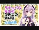 【安眠】サキュバス先生のひみつの添い寝【ASMR,バイノーラル】Binaural CV 柘榴石