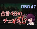 【VOICROID実況】＃7 ある奇跡が！？