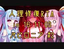 【FGO】人理修復RTA in 16:11:03 part8-2【VOICEROID実況解説】