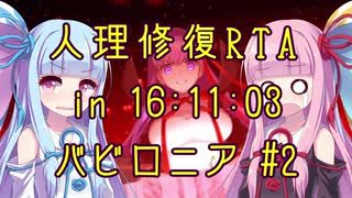 【FGO】人理修復RTA in 16:11:03 part8-2【VOICEROID実況解説】