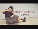 【まゆつ】君にだけバレて欲しいな【踊ってみた】