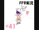 【２０周年】FF9実況プレイ #41 ※修正版
