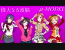【ラブライブ！MAD】偉大なる頭脳をにこまきに歌ってもらった 【P-MODEL】