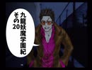 【九龍妖魔學園紀】ロマンのある青春が欲しくて実況　vol.20