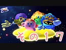 星のカービィスターアライズを激しく初見実況プレイPart17