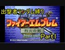 【ゆっくり実況】烈火の剣　出撃者ランダム縛りpart1