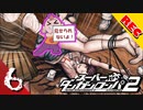 【実況】 超高校級のち〇ちん part6