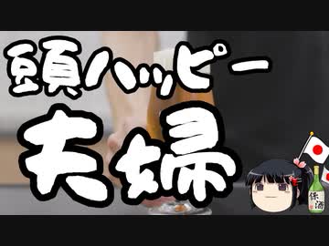 夫婦揃って頭を冷やせ