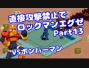 【VOICEROID実況】直接攻撃禁止でエグゼ【Part13】【ロックマンエグゼ】(みずと)