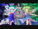 東方夢現遊戯・拾弐　【東方遊戯王】