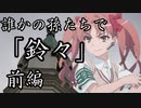誰かの孫たちで「鈴々」前編【シノビガミ】
