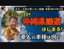 2020年沖縄県議選始まる！　ボギー大佐の言いたい放題　2020年05月29日　21時頃　放送分