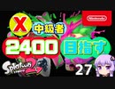 【Splatoon2】X中級者、2400を目指すゆかりさん27【VOICEROID実況】
