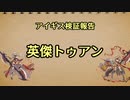 アイギス検証報告 40.英傑トゥアン