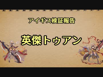 アイギス検証報告 40.英傑トゥアン