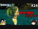 【聖剣伝説3 リメイク】一人前の魔導士を目指す【ゆっくり実況】Part24
