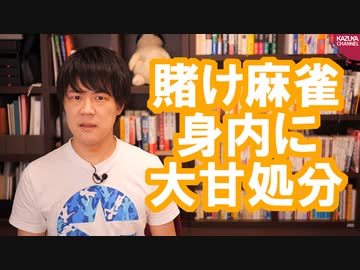 賭け麻雀に参加していた朝日社員、停職１ヶ月の大甘処分が決まる【サンデイブレイク１６０】