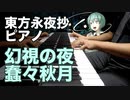 【東方ピアノ】永夜抄〜幻視の夜〜蠢々秋月/東方永夜抄【自作アレンジ】