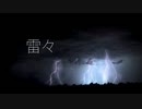 【鏡音リンact1】 雷々 【VOCALOIDカバー】
