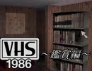 【謎ゲー実況】みんなでビデオ見ようぜ！の巻き【前編】