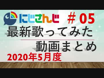 にじさんじ最新歌ってみた動画まとめ #05 2020年5月度
