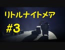 悪夢から逃れたいLITTLE NIGHTMARES実況＃3