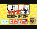 【箱盛】都道府県クイズ生活(367日目)2020年5月31日