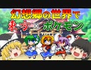 【ゆっくり実況】『東方』×『ポケモン』 東方人形劇 幻想郷シナリオ 第１話