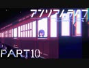 【楽しく▼アンリアルライフ▼実況】喋る信号機とキオク探し【Part10】