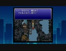 【思い出実況】FF6を懐かしみながら実況してみた！(part11)