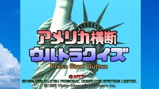 【クイズ】30代はじめてのウルトラクイズ前編【田中山田クイズ研究会】