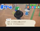 【実況】ユニット名募集中です #74【あつまれどうぶつの森】