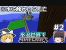 [ゆっくり実況]水に触れてはいけない水没世界#2[マインクラフト]