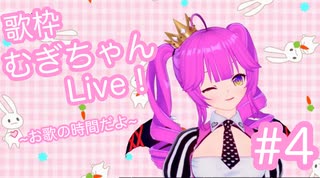 【歌枠】むぎちゃんLive！~お歌の時間だよ~＃４(後編)【むぎちょこ】